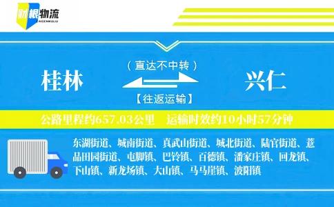 桂林到兴仁物流公司