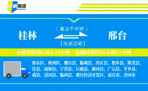 桂林到邢台物流公司