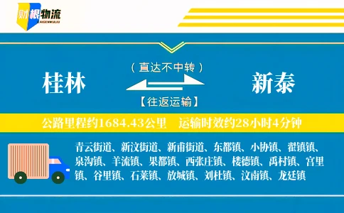 桂林到新泰物流公司