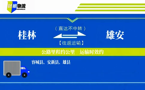 桂林到雄安物流公司