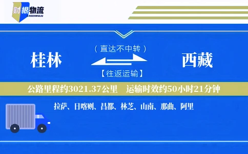 桂林到西藏物流公司