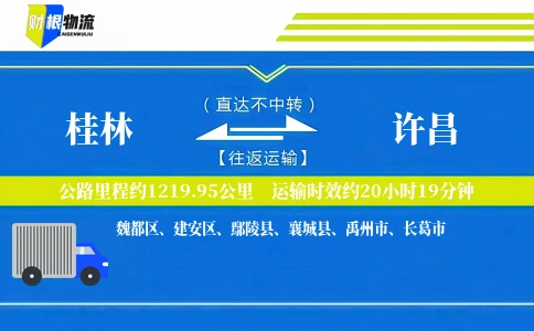 桂林到许昌物流公司