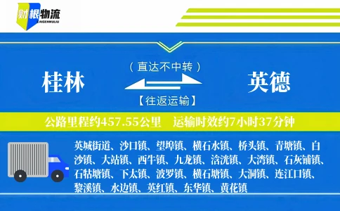 桂林到英德物流公司