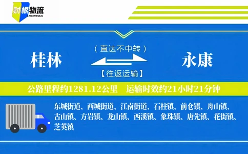 桂林到永康物流公司