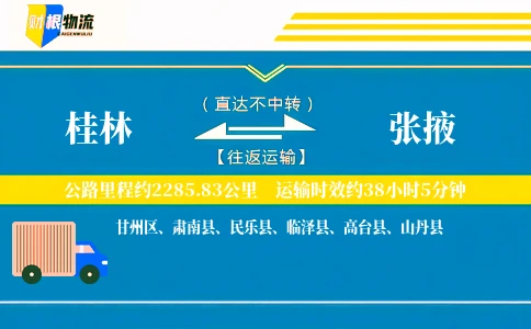 桂林到张掖物流公司
