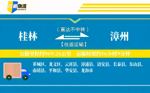 桂林到漳州物流公司