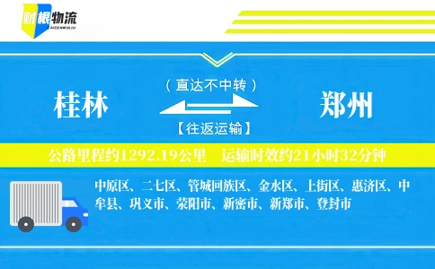 桂林到郑州物流公司