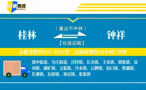 桂林到钟祥物流公司