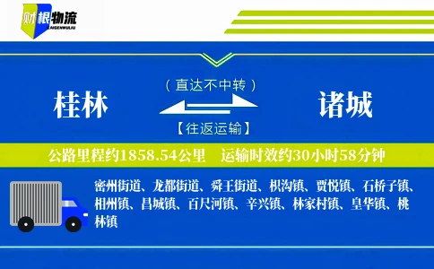 桂林到诸城物流公司