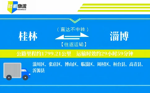 桂林到淄博物流公司