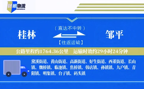 桂林到邹平物流公司