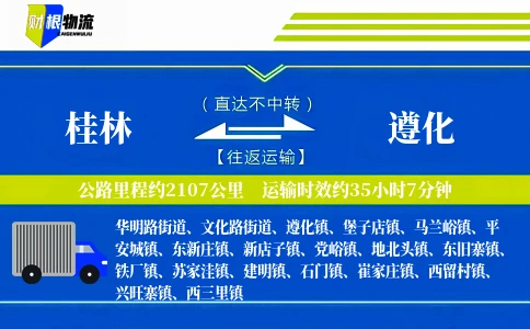 桂林到遵化物流公司