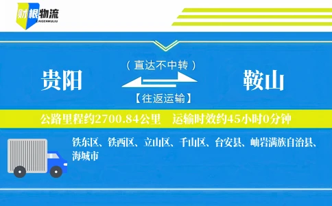贵阳到鞍山物流公司