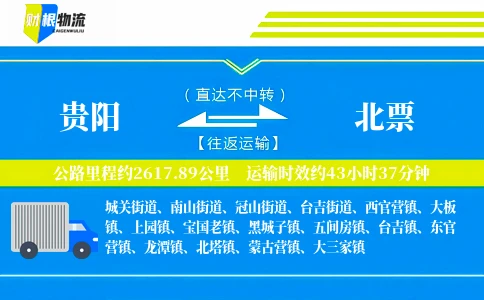 贵阳到北票物流公司