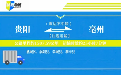 贵阳到亳州物流公司