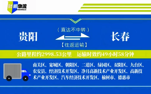 贵阳到长春物流公司