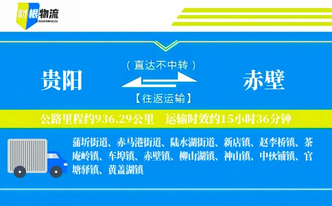 贵阳到赤壁物流公司