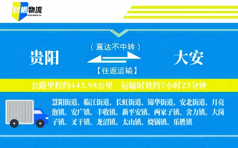 贵阳到大安物流公司