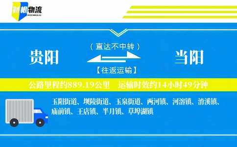 贵阳到当阳物流公司