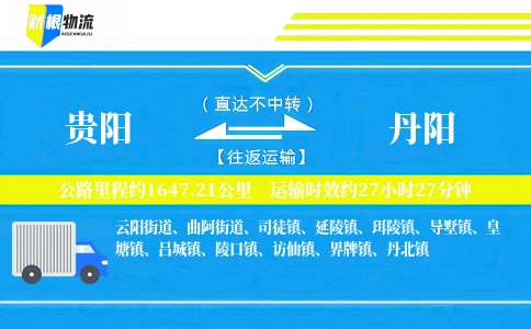 贵阳到丹阳物流公司