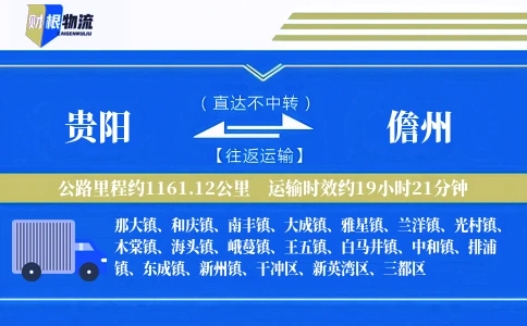 贵阳到儋州物流公司