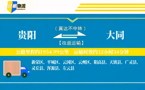 贵阳到大同物流公司
