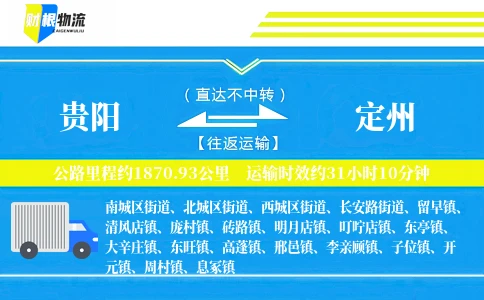 贵阳到定州物流公司