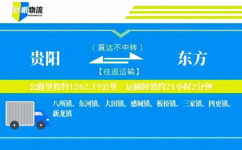 贵阳到东方物流公司