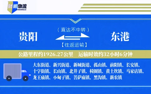 贵阳到东港物流公司