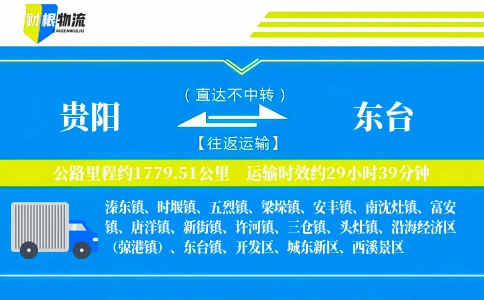 贵阳到东台物流公司