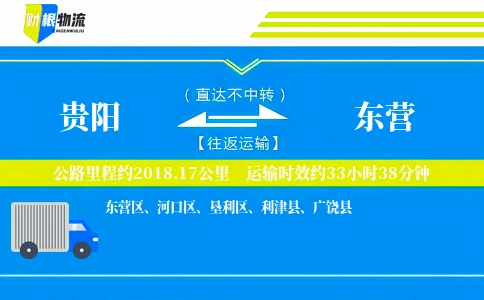 贵阳到东营物流公司