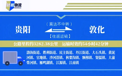 贵阳到敦化物流公司