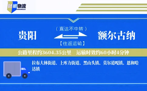 贵阳到额尔古纳物流公司