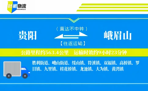 贵阳到峨眉山物流公司