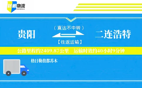 贵阳到二连浩特物流公司