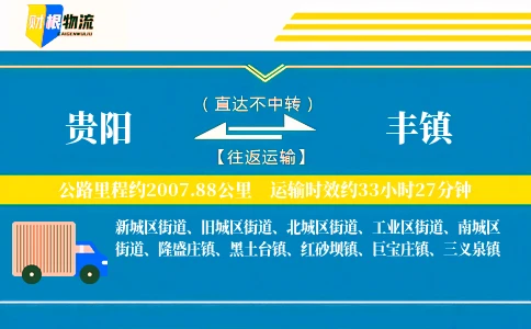 贵阳到丰镇物流公司