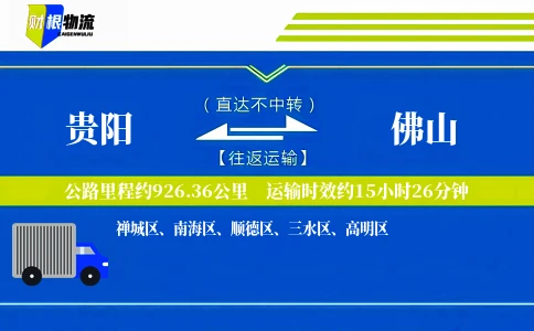 贵阳到佛山物流公司
