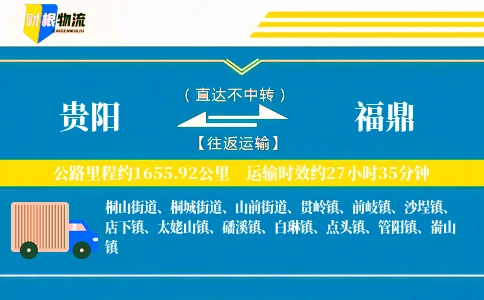 贵阳到福鼎物流公司