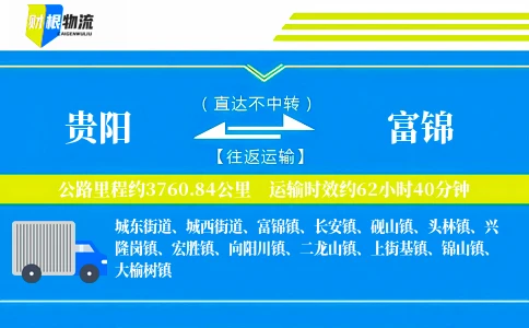 贵阳到富锦物流公司