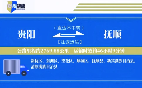 贵阳到抚顺物流公司