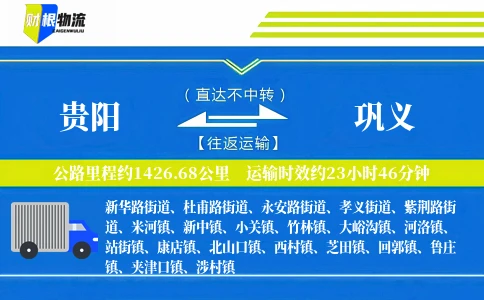 贵阳到巩义物流公司