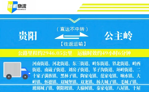 贵阳到公主岭物流公司