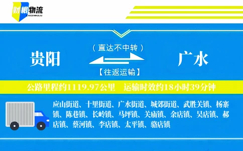 贵阳到广水物流公司