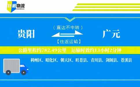 贵阳到广元物流公司