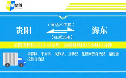 贵阳到海东物流公司