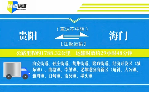 贵阳到海门物流公司