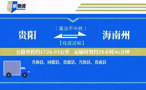 贵阳到海南州物流公司