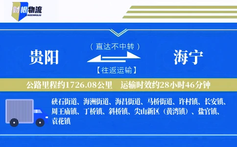 贵阳到海宁物流公司