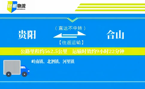 贵阳到合山物流公司