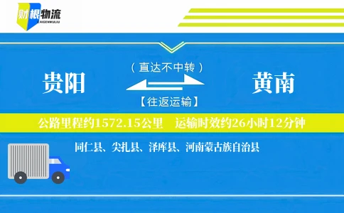 贵阳到黄南物流公司
